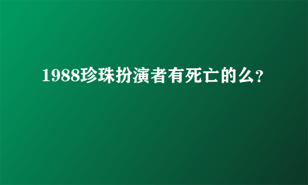 1988珍珠扮演者有死亡的么？