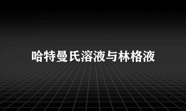 哈特曼氏溶液与林格液