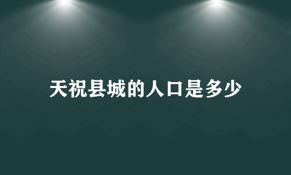 天祝县城的人口是多少