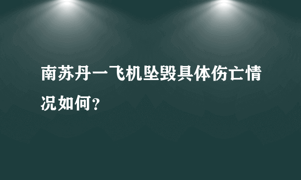 南苏丹一飞机坠毁具体伤亡情况如何？