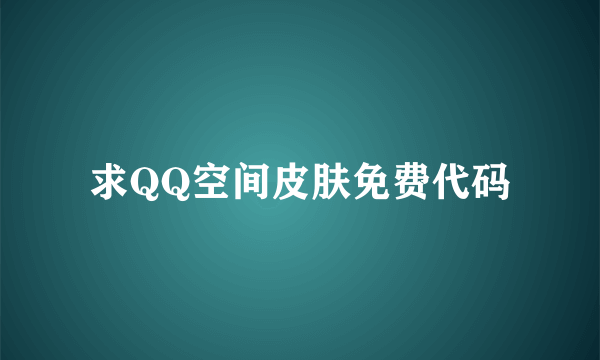 求QQ空间皮肤免费代码