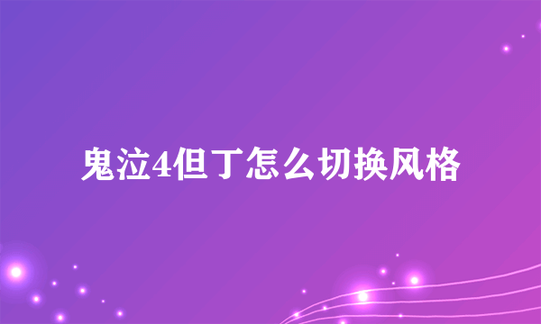 鬼泣4但丁怎么切换风格