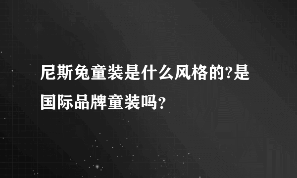 尼斯兔童装是什么风格的?是国际品牌童装吗？