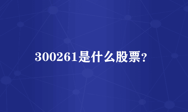 300261是什么股票？