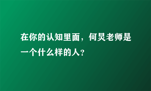 在你的认知里面，何炅老师是一个什么样的人？