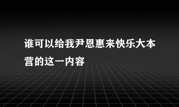 谁可以给我尹恩惠来快乐大本营的这一内容