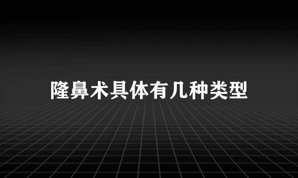 隆鼻术具体有几种类型