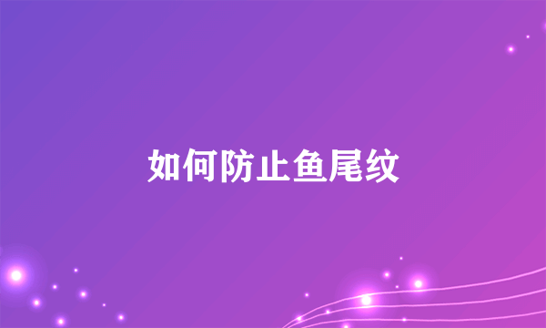 如何防止鱼尾纹