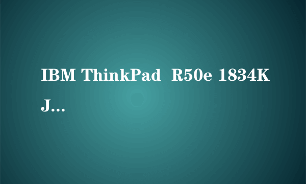 IBM ThinkPad  R50e 1834KJ0型号笔记本是不是没有无线网卡?标配存储空间多大?品牌是什么?