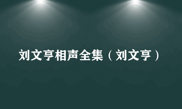 刘文亨相声全集（刘文亨）