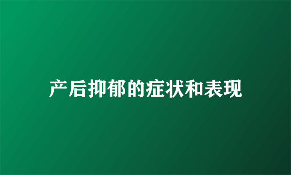 产后抑郁的症状和表现