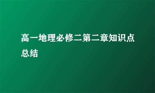 高一地理必修二第二章知识点总结