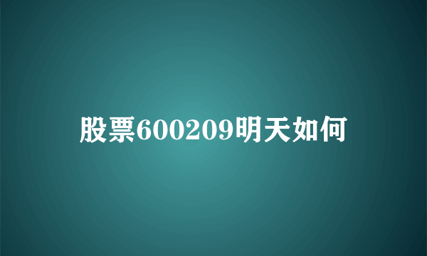 股票600209明天如何