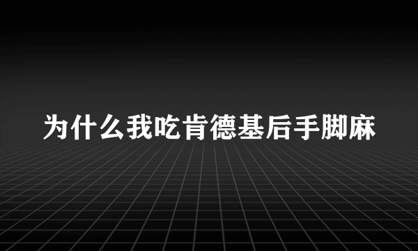 为什么我吃肯德基后手脚麻