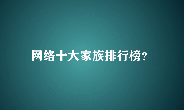 网络十大家族排行榜？