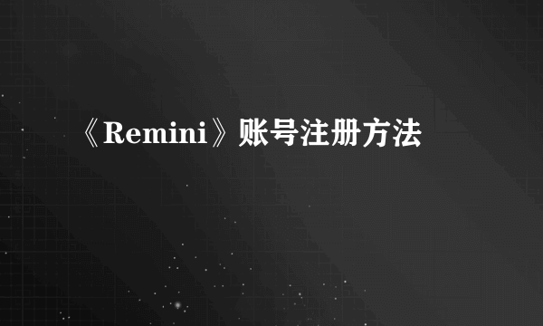 《Remini》账号注册方法