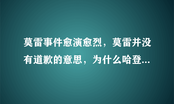 莫雷事件愈演愈烈，莫雷并没有道歉的意思，为什么哈登却来道歉了？