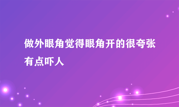 做外眼角觉得眼角开的很夸张有点吓人