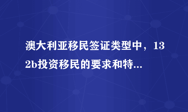 澳大利亚移民签证类型中，132b投资移民的要求和特点是什么？