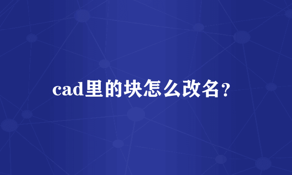 cad里的块怎么改名？