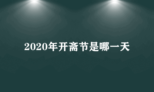 2020年开斋节是哪一天