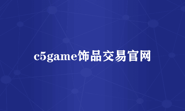 c5game饰品交易官网