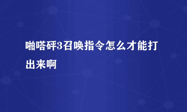 啪嗒砰3召唤指令怎么才能打出来啊