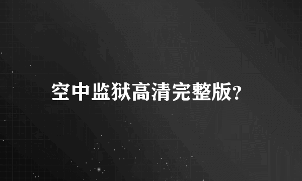 空中监狱高清完整版？