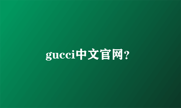 gucci中文官网？