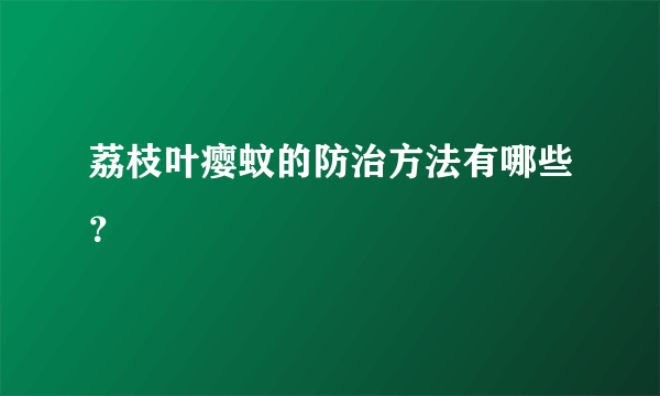 荔枝叶瘿蚊的防治方法有哪些？