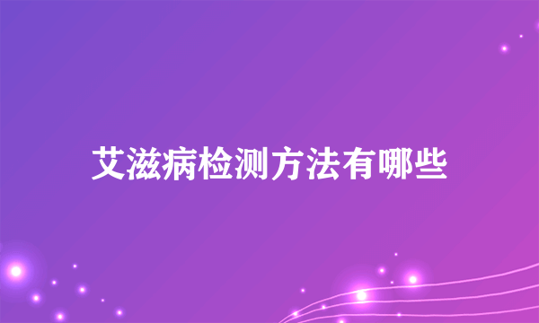 艾滋病检测方法有哪些