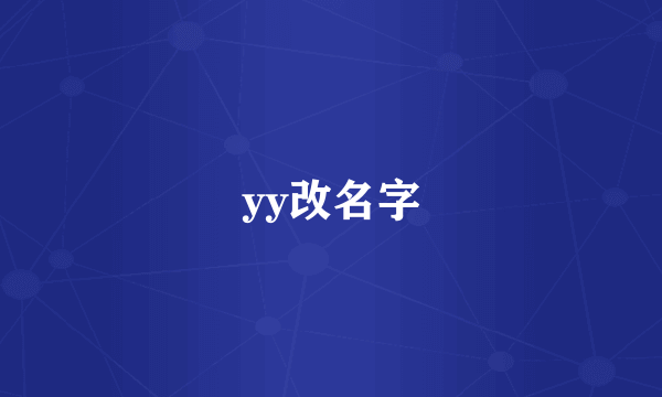 yy改名字