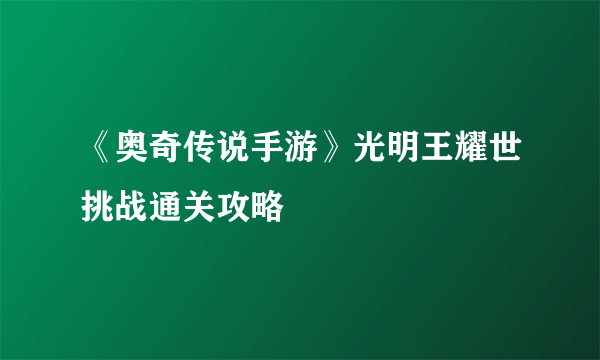 《奥奇传说手游》光明王耀世挑战通关攻略