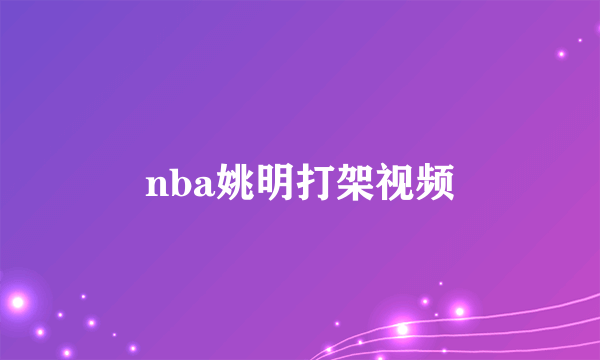 nba姚明打架视频