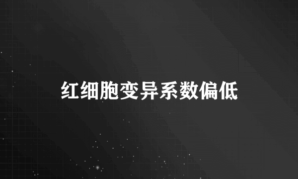 红细胞变异系数偏低