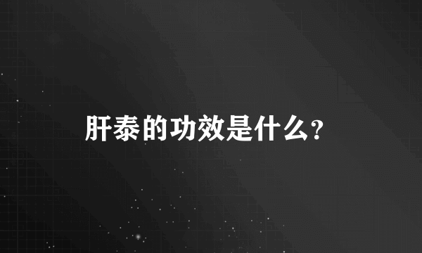 肝泰的功效是什么？