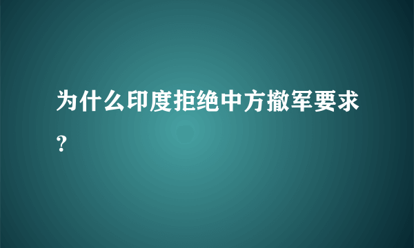 为什么印度拒绝中方撤军要求？