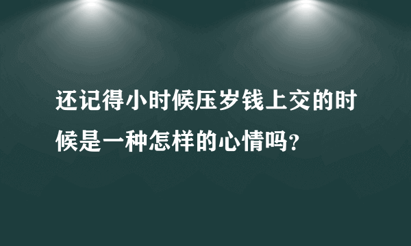 还记得小时候压岁钱上交的时候是一种怎样的心情吗？