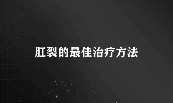 肛裂的最佳治疗方法