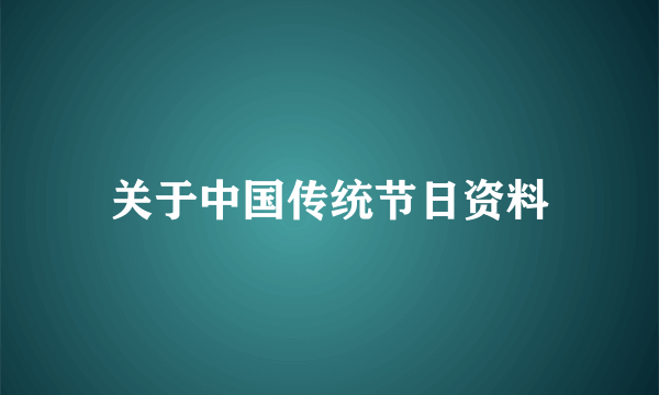 关于中国传统节日资料