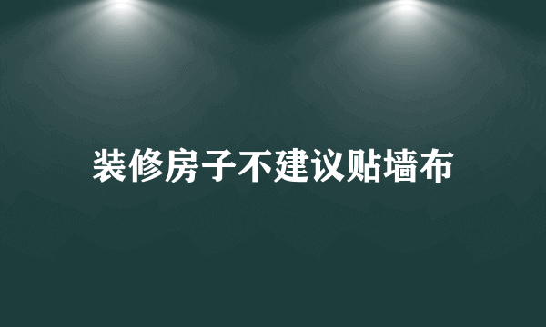 装修房子不建议贴墙布