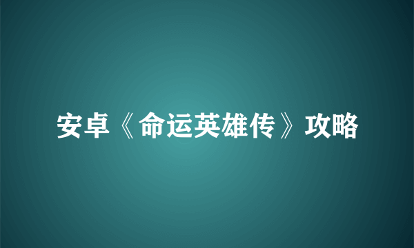 安卓《命运英雄传》攻略