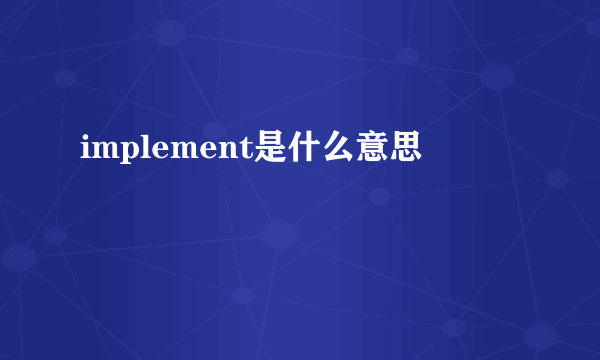 implement是什么意思