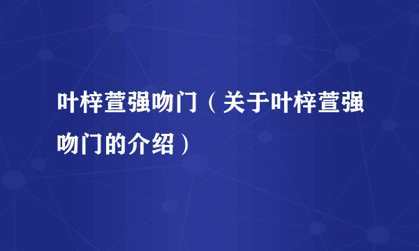 叶梓萱强吻门（关于叶梓萱强吻门的介绍）