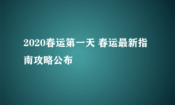 2020春运第一天 春运最新指南攻略公布