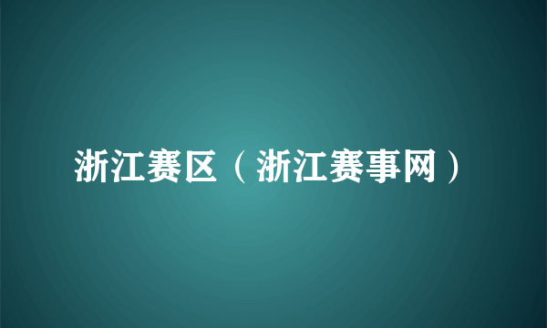 浙江赛区（浙江赛事网）