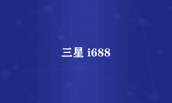 三星 i688