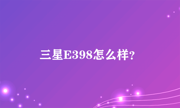 三星E398怎么样？