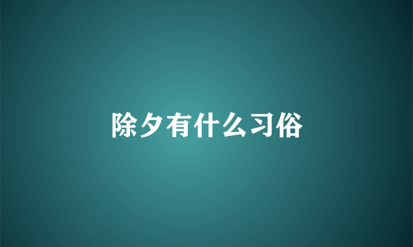 除夕有什么习俗