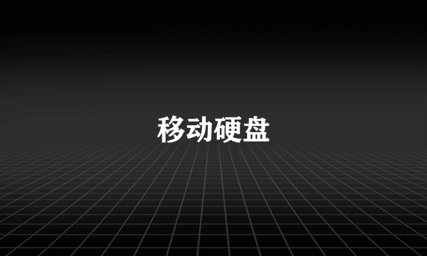 移动硬盘